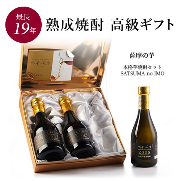 高級 芋焼酎 飲み比べ ギフト 最長19年 長期熟成 ヴィンテージ  『古昔の美酒 薩摩の芋』 人気...