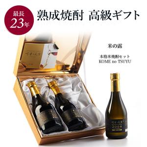 高級 米焼酎 飲み比べ ギフト 最長22年 長期熟成 ヴィンテージ 『古昔の美酒 米の露』 人気 焼酎 希少 古酒 3銘柄 男性 父親 プレゼント 誕生日 退職祝い｜poppingstand