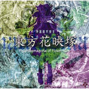東方花映塚　〜 Phantasmagoria of Flower View.