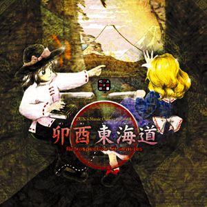 強欲な獣のムジカ 東方剛欲異聞 ORIGINAL SOUND TRACK / 黄昏