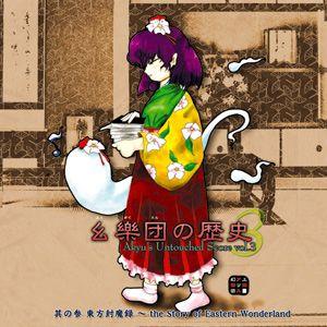 幺樂団の歴史3 〜 Akyu's Untouched Score vol.3 : ポップルート
