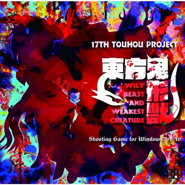 東方鬼形獣　〜 Wily Beast And Weakest Creature.