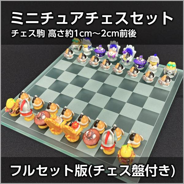 ポプ猫ミニチュアチェスセット[フルセット版]