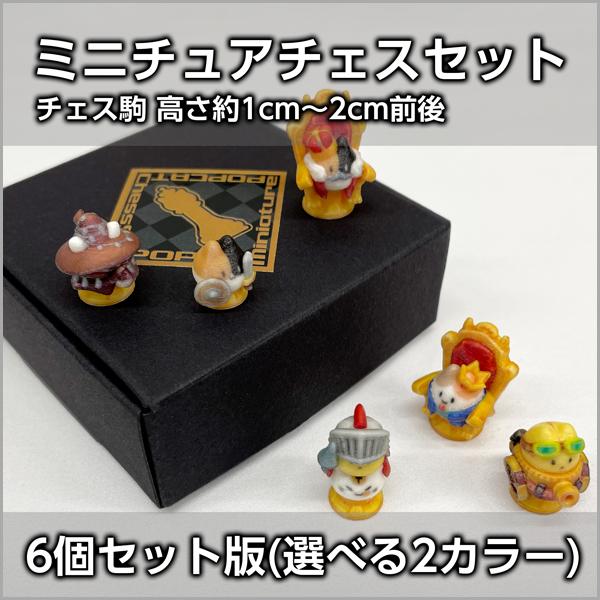 ポプ猫ミニチュアチェスセット[6個セット版]