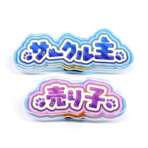 サークル主/売り子アクリルバッジ クリップ ポプルス ポプ猫 即売会