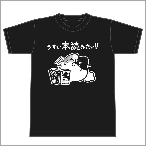 うすい本読みたい！！ Tシャツ ポプ猫