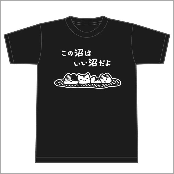 この沼はいい沼だよ Tシャツ ポプ猫