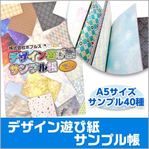 デザイン遊び紙サンプル帳(2023年2月ver.)の商品画像