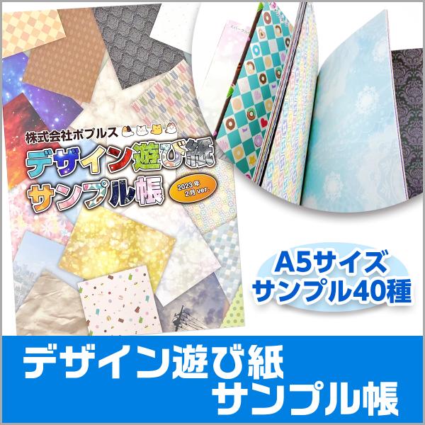 デザイン遊び紙サンプル帳(2023年2月ver.)