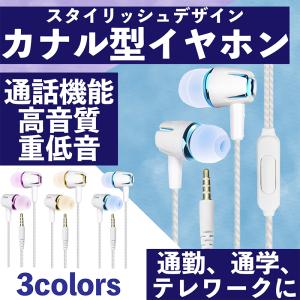 イヤホン 有線 テレワーク マイク カナル型 オシャレ