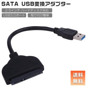 SATA USB 変換ケーブル USB3.0 2.5インチHDD 対応 変換アダプタ windows Mac 簡単接続 SATAケーブル