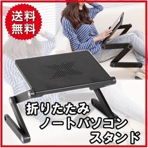 ノートパソコンスタンド アルミ 折りたたみ 排熱...