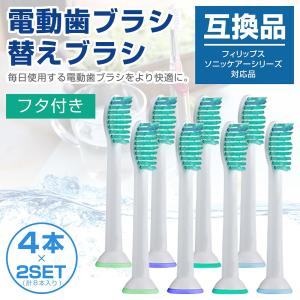 電動歯ブラシ 替えブラシ フィリップス ソニックケア 歯ブラシ ソニッケアー 互換