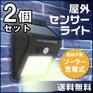 センサーライト 屋外 LED 人感センサー ソーラー 太陽光 防水 玄関 ガーデン ポーチライト 明るい 2個セット
