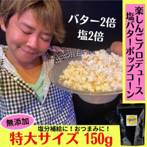 特大サイズ無添加 激しょっぱ塩バター味ポップコーン 150g