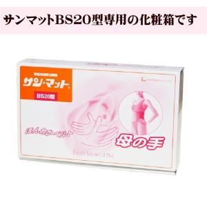 サンマットBS20型 温熱治療器 正規代理店 ...の詳細画像2