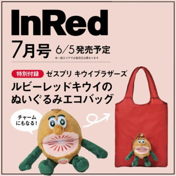 InRed インレッド 2026年 7月号 6/5 発売予定 特別付録 ゼスプリキウイブラザーズ 宝...