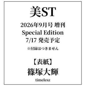 美ST 2026年9月号 増刊 Special Edition 【表紙 timelesz 篠塚大輝】 タイムレス　美スト ビスト