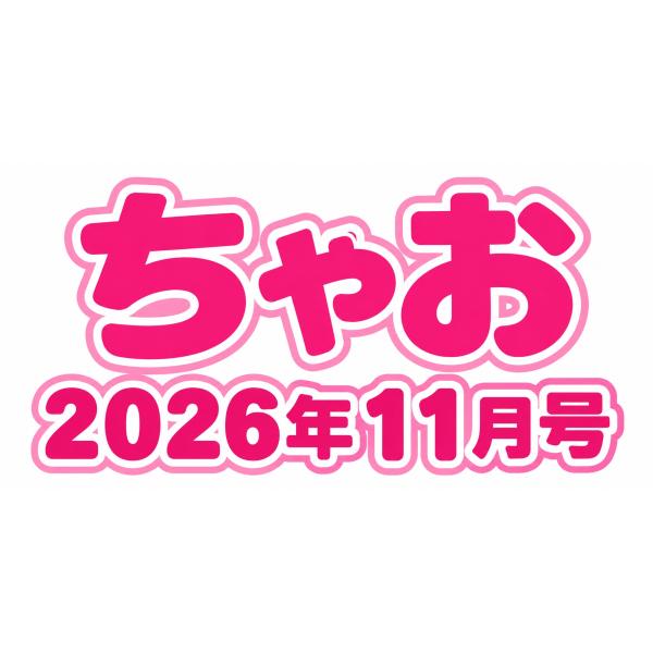 ちゃお　2026年11月号