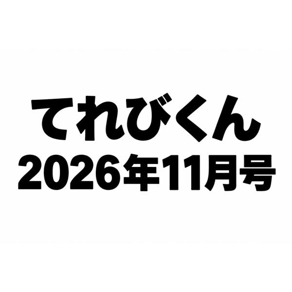 てれびくん　2026年11月号
