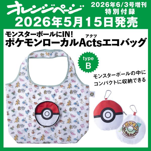 オレンジページ　2026年6月3日号増刊 　特別付録： ポケモンローカルActsエコバッグ＜type...