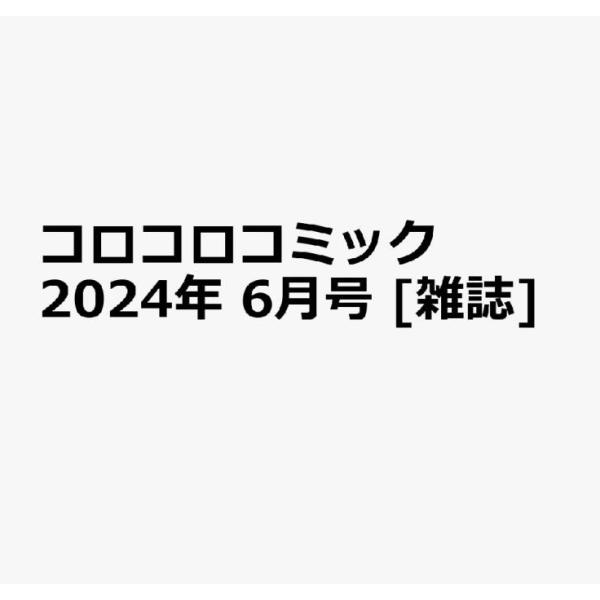 コロコロコミック 2024年 6月号  付録：江戸川コナン(怪盗キッドコスチュームver.)