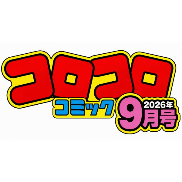 コロコロコミック 2026年 9月号
