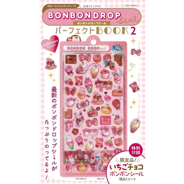 公式ファンブック 限定いちごチョコボンボン付き ボンボンドロップシール パーフェクトBOOK2（仮）