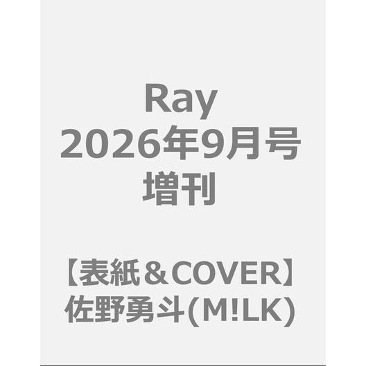 Ray レイ 2026年9月号増刊 表紙＆COVER　BOYS：佐野勇斗（M!LK）
