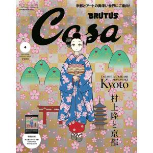 Casa BRUTUS(カーサ ブルータス) 2024年 04月号増刊　[村上隆と京都] 村上隆　1...