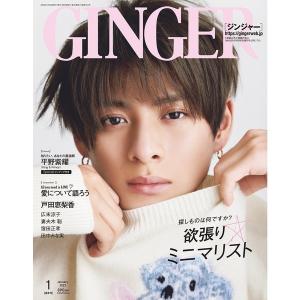 ＧＩＮＧＥＲ（ジンジャー）　2023年1月号