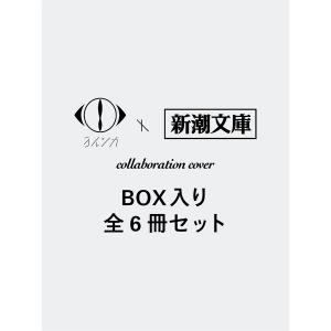 ヨルシカ新潮文庫限定スペシャルセット