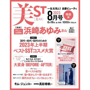 美ST2023年8月号 特別版