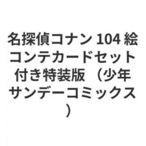 名探偵コナン 104 絵コンテカードセット付き特装版