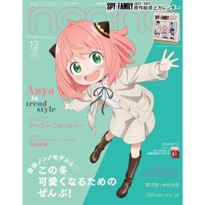 翌日配送　non-no（ノンノ）1-2月合併号特別版　アーニャ・フォージャー表紙版