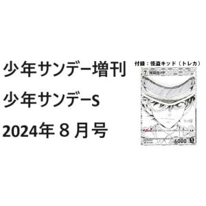 少年サンデー増刊 少年サンデーS 2024年８月号 付録：青山剛昌先生原画ver怪盗キッド トレカ