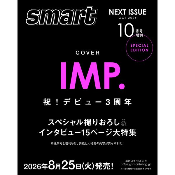 smart (スマート) 2026年 10月号 増刊 表紙 IMP デビュー 3周年