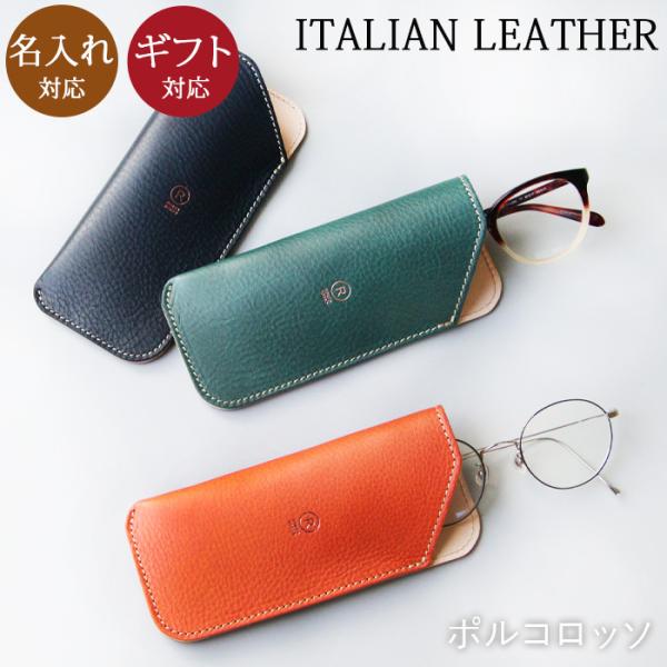 メガネケース 本革 名入れ ブランド ポルコロッソ イタリアンレザー 眼鏡ケース 老眼鏡ケース 日本...