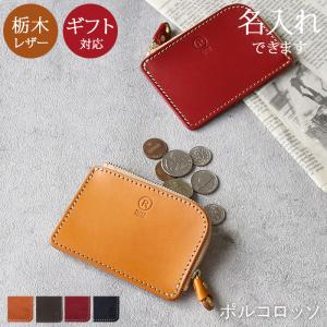 コインケース 革 L字ファスナー 小銭入れ メンズ レディース 小さい ブランド ポルコロッソ 名入れ 本革 栃木レザー ファスナー 日本製 革婚式 爆買 [sokunou]