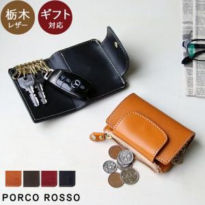 キーケース 小銭入れ付き メンズ 本革 名入れ カードも入る 6連 栃木レザー スマートキーケース キーホルダー ブランド ポルコロッソ 革 爆買 [sokunou]｜ポルコロッソ