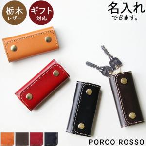 キーケース 革 本革 名入れ メンズ レディース かわいい ブランド ポルコロッソ 栃木レザー 日本製 スリム コンパクト 小さい キー キーホルダー 4連 [sokunou]｜ポルコロッソ