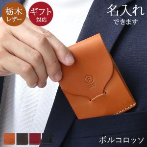 名刺入れ メンズ レディース 名入れ ブランド ポルコロッソ 本革 革 栃木レザーレザー 日本製 薄い 薄型 スリム 名刺いれ 名刺入 名刺ケース 爆買 [sokunou]