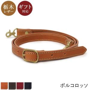 栃木レザー ショルダーストラップ 単品 付け替え 交換 18mm 本革 キャメル　チョコ　レッド ブ...