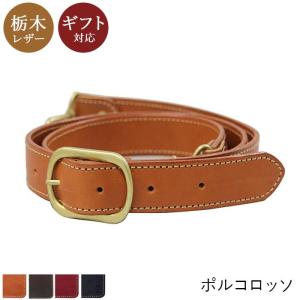 栃木レザー ショルダーストラップ 単品 付け替え 交換 30mm 本革 キャメル　チョコ　レッド ブラック ポルコロッソ PORCO ROSSO ［nouki3]