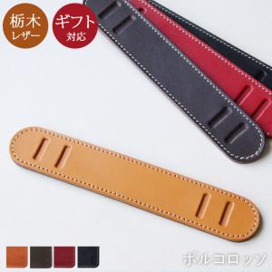 栃木レザー 肩当て 単品 付け替え 交換 18mm 本革 キャメル　チョコ　レッド ブラック ポルコロッソ PORCO ROSSO [nouki1]