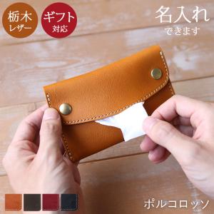 ポケットティッシュケース ポーチ ブランド ポルコロッソ
