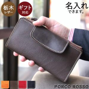 栃木レザー 長財布 財布 ロングウォレット 小銭入れ カード 本革 キャメル チョコ レッド ブラック PORCO ROSSO ポルコロッソ 名入れ 送料無料[sokunou]｜porco-rosso