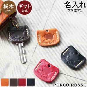 栃木レザー クラフト キーカバー キーホルダー キーケース 防犯 本革 キャメル チョコ レッド ブラックPORCO ROSO  ポルコロッソ[sokunou]｜ポルコロッソ