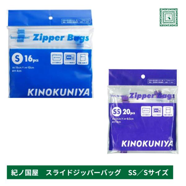 紀ノ国屋 スライドジッパーバッグ SS S セット ジップバック KINOKUNIYA