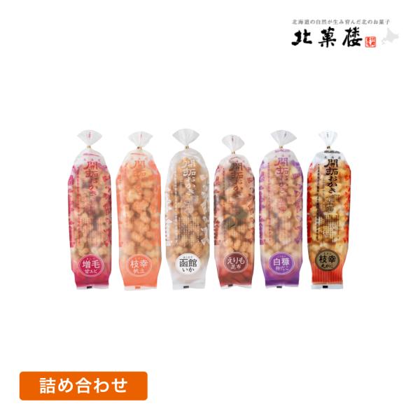北菓楼 北海道開拓おかき 詰め合わせ 170g×6袋 （ えりも昆布 白糠柳だこ 枝幸帆立 増毛甘エ...